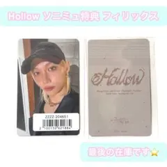 Stray Kids スキズ hollow ソニミュ特典トレカ フィリックス2枚