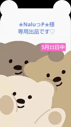 ✯NaluっP✯様専用出品です♡