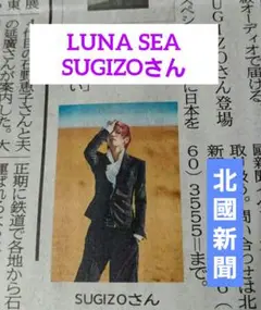 LUNA SEA SUGIZOさん 新聞掲載記事 石川県 金沢 匿名配送