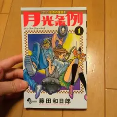 2026年最新】月光条例 全巻の人気アイテム - メルカリ