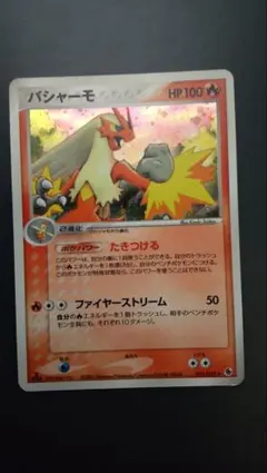 バシャーモex ☆ 強化拡張パックex1 マグマVSアクア ふたつの野望