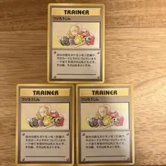 旧裏ポケモンカード　フジろうじん トレーナーカード 3枚セット　化石の秘密