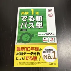 英検1級でる順パス単 : 文部科学省後援