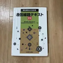 電気通信主任技術者 通信線路テキスト