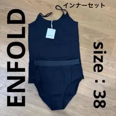 ENFOLD インナーセット ダークネイビー 38