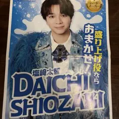 MILK 塩﨑太智　ミニアルバム　折り込みチラシ
