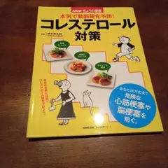 NHKきょうの健康 本気で動脈硬化予防！コレステロール対策