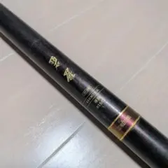 ダイワ Daiwa 大島磯 1.5-53 F 磯竿 - メルカリ