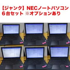 ジャンク【6台セット】NECノートパソコン i5【まとめ売り１】