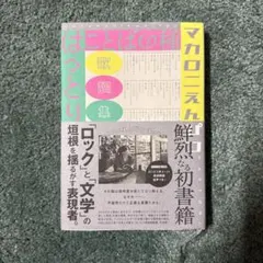 言葉の種　マカロニえんぴつ ことばの種 | はっとり |本 | 通販 | Amazon
