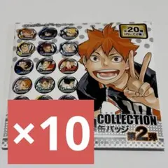 新品未開封　ハイキュー　コレクション缶バッジ　第2弾　10点