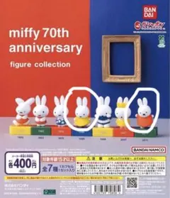 miffy 70th アニバーサリー フィギュア コレクション ガチャ