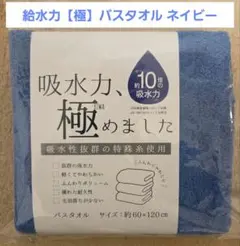 s*n様 バスタオル 約60×120cm 吸水力10倍【ネイビー】