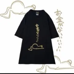 NieR お金がないぃぃぃぃぃカットソー【GOLD】のサムネイル