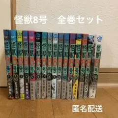 2025年最新】怪獣8号 全巻 初版の人気アイテム - メルカリ