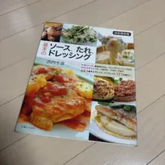 基本のソース、たれ、ドレッシング 本
