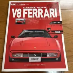 V8 FERRARI スクランブルアーカイブ