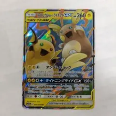 ライチュウ&アローラライチュウGX RR SM10a ジージーエンド