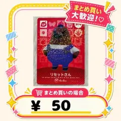 リセットさん　amiibo あつ森　アミーボカード