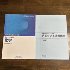 【新品】大学入学共通テスト対策チェック&演習化学 数研出版のサムネイル