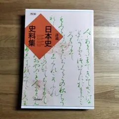 詳説 日本史 山川出版社 - メルカリ