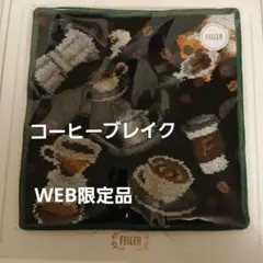 【WEB限定】フェイラー ハンカチ　コーヒーブレイク　廃盤品のサムネイル