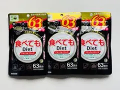 井藤漢方製薬 食べてもDiet 63回分×3袋のサムネイル