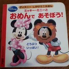 ミッキー・ミニーとおめんであそぼう! どうぶついっぱい!