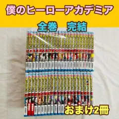 僕のヒーローアカデミア　全巻　完結　おまけ2冊