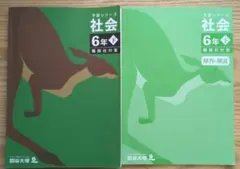 四谷大塚 6年社会下 有名校対策 - メルカリ