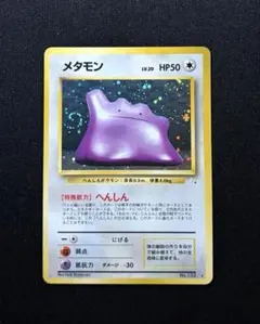 ポケモンカード 旧裏1996 メタモン Ditto No132渦巻きホロ