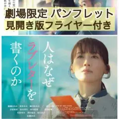 映画 人はなぜラブレターを書くのか パンフレット & フライヤー 綾瀬はるか