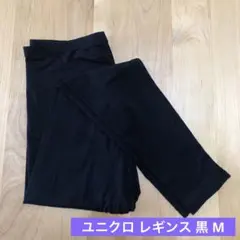 ユニクロ ヒートテックレギンス 10分丈 黒 ブラック Mサイズ