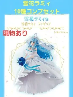 ホロライブ 一番くじ 雪花ラミィ 全10種コンプリートセット