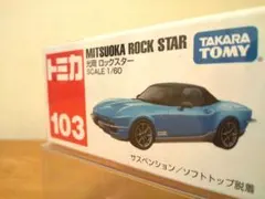 トミカ 103 光岡 ロックスター 【シュリンク未開封】のサムネイル
