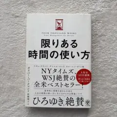 限りある時間の使い方
