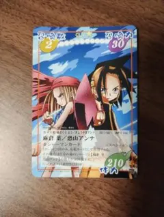超希少】シャーマンキング 麻倉葉×恐山アンナ 特典カード 袋とじ 新品