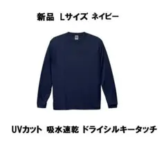 新品 長袖Tシャツメンズ 無地UVカット吸水速乾 ネイビー ユナイテッドアスレのサムネイル