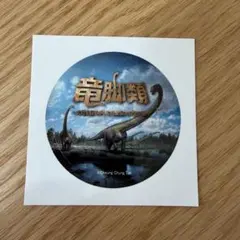 福井県立恐竜博物館　特別展示 竜脚類 限定ステッカー