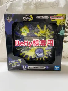 【Betty様専用】Splatoon3 ナワバリバトルサウンドクロック