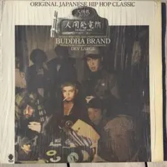 BUDDHA BRAND 人間発電所 レコード LP BUDDHA BRAND / 人間発電所 大怪我 ブッタブランド