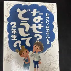 なぜ?どうして?たのしい!科学のふしぎ 2年生