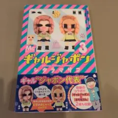 ギャルジャポン 3 シタラマサコ おそ松さんコラボ