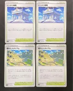 シンオウ神殿×2 崩れたスタジアム×2  な