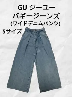 【GU バギージーンズ ・ワイドデニムパンツ Sサイズ】ジーユー