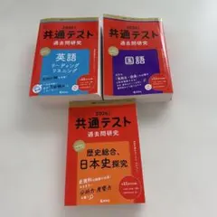 赤本　共通テスト　3点セット　匿名配送