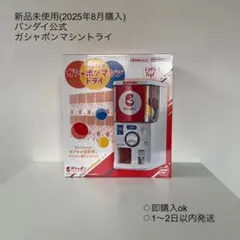 新品未使用 バンダイ公式 ガシャポンマシントライ ガチャガチャ