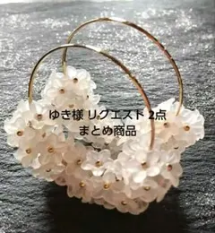 ゆき様 リクエスト 2点 まとめ商品