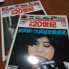 昭和雑誌　日録20世紀1982年・1987年セット