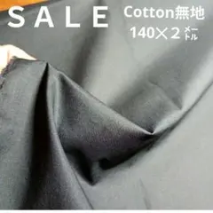 E387◇ｓａｌｅ◇Cotton無地140✕２㍍ブラック系